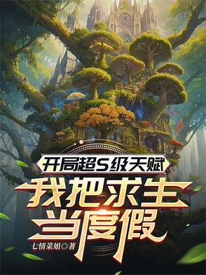 开局超S级天赋我把求生当度假