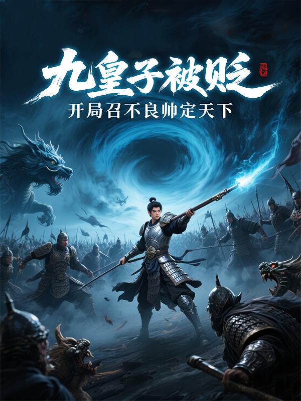 九皇子被贬开局召不良帅定天下