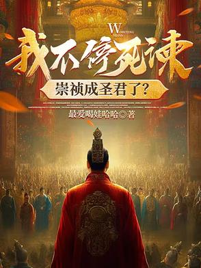 我不停死谏崇祯成圣君了