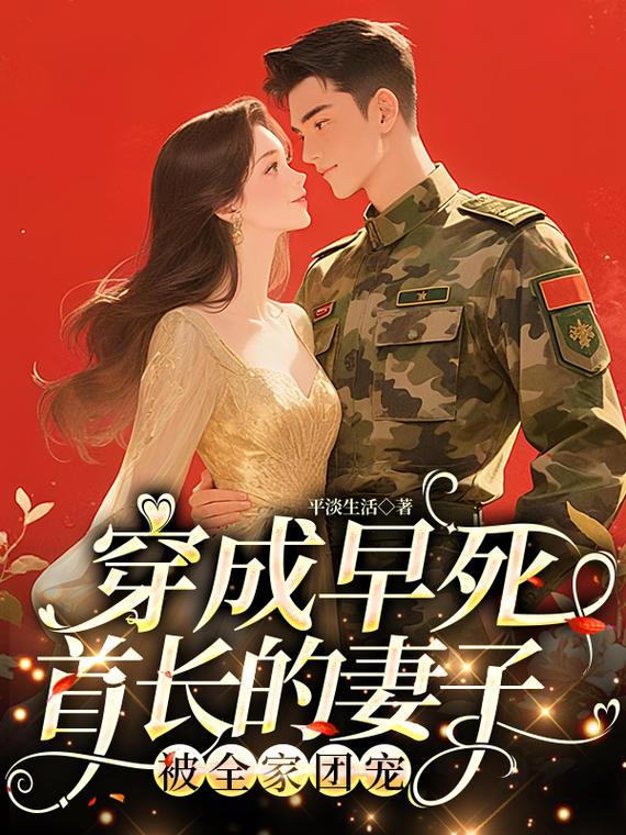 穿成早死首长的妻子被全家团宠