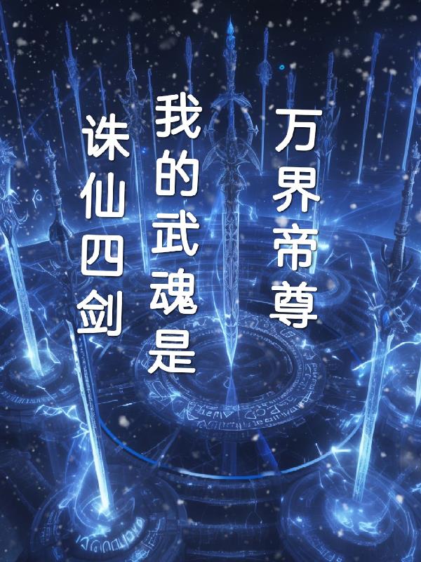 万界帝尊我的武魂是诛仙四剑