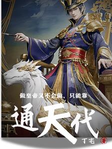 做皇帝又不会做只能靠通天代