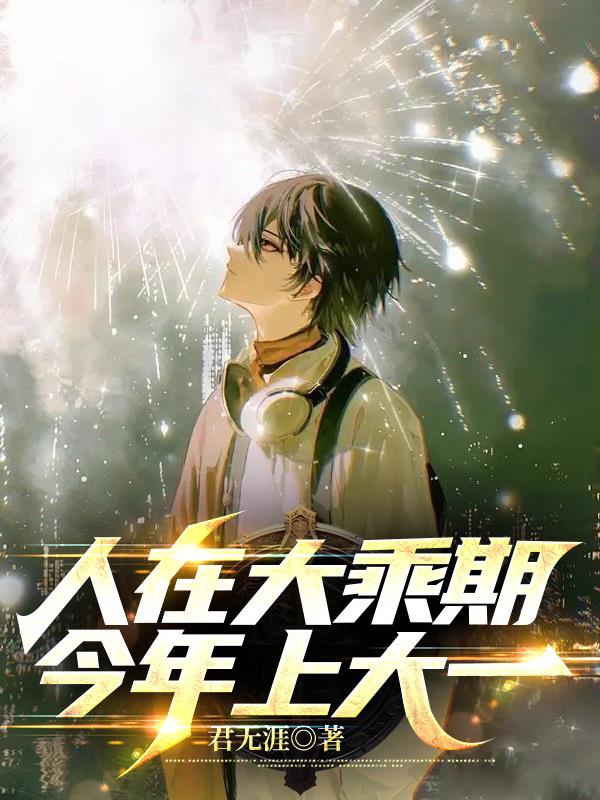 人在大乘期今年上大一