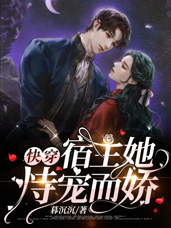 快穿宿主她恃宠而娇