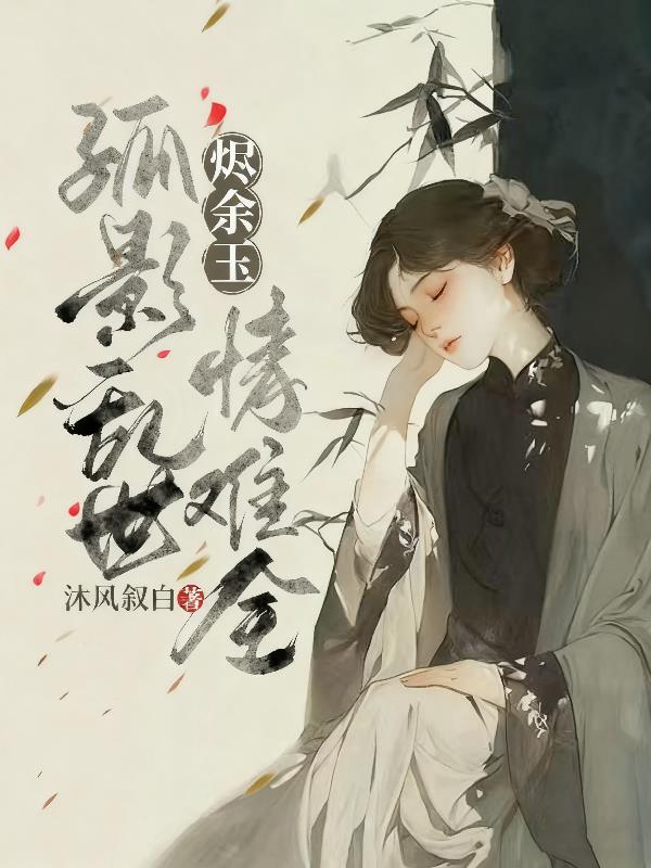 烬余玉孤影乱世情难全