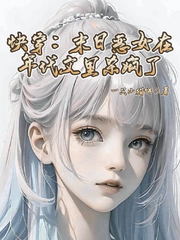 快穿末日恶女在年代文里杀疯了