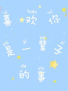 我喜欢你是一辈子的事