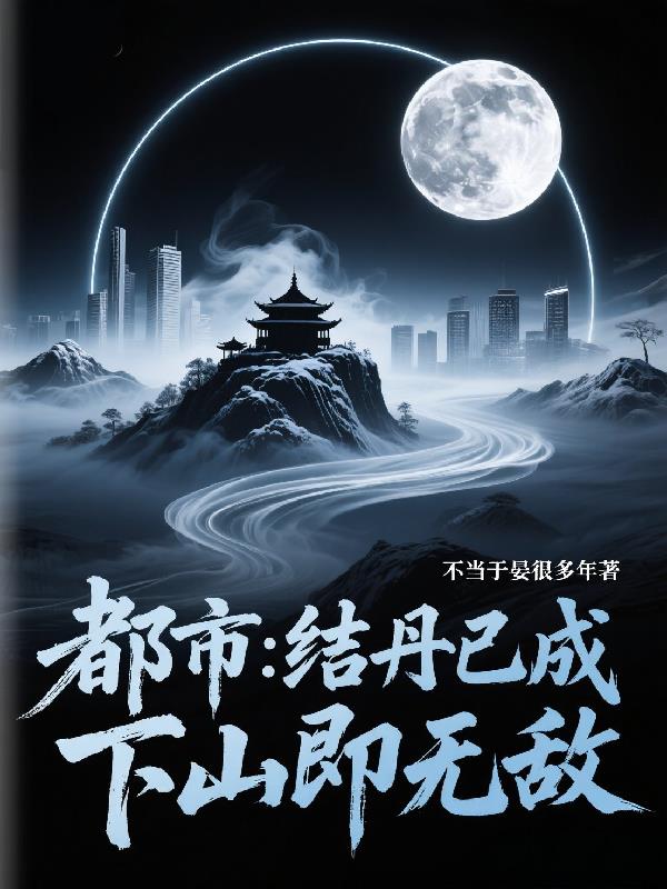 都市结丹已成下山即无敌