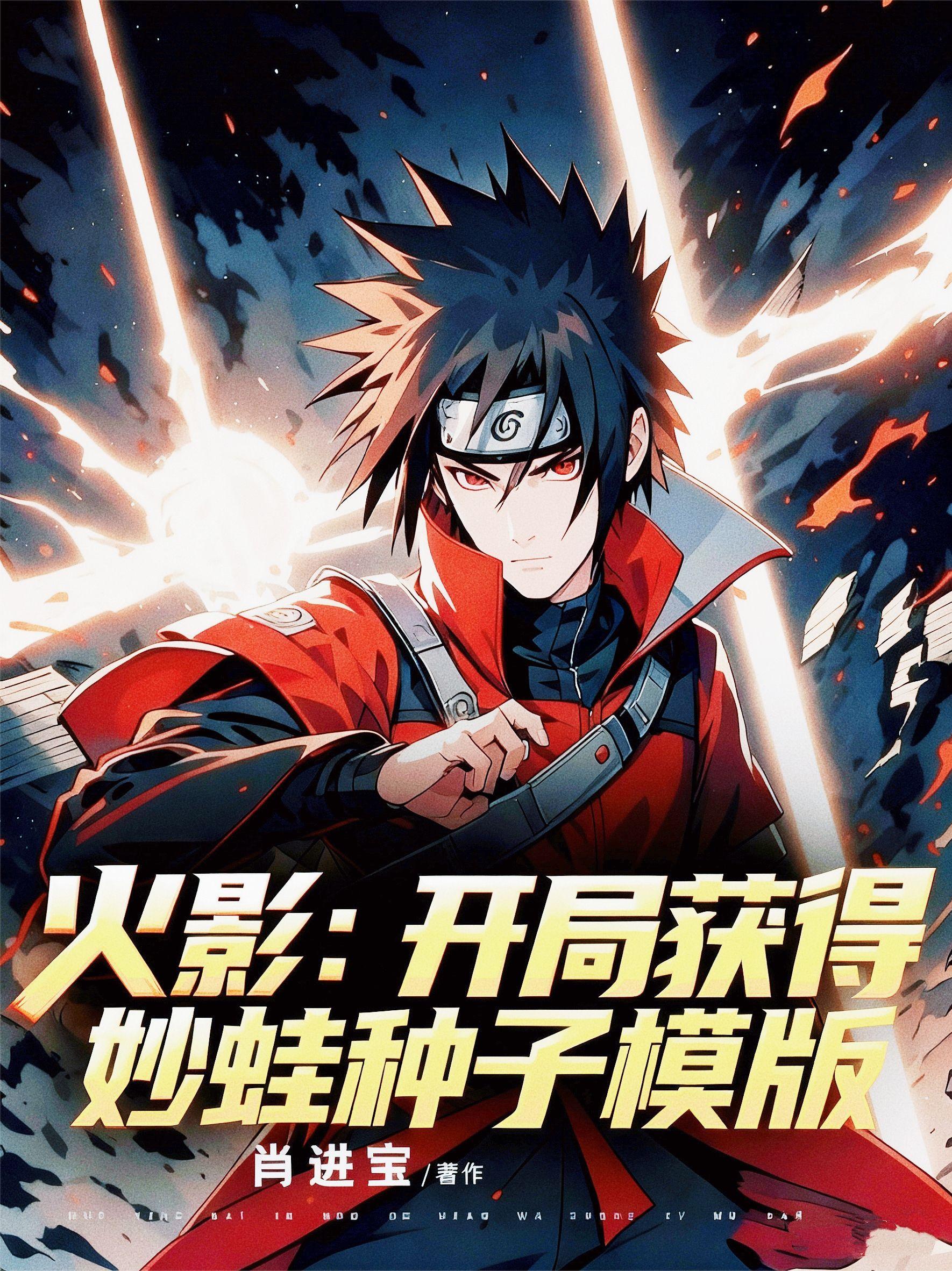 火影开局获得妙蛙种子模版