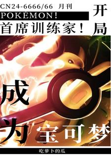 开局变身少女被收服成宝可梦