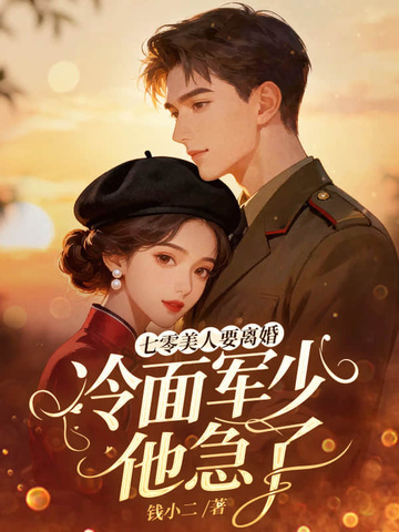 七零美人要离婚冷面军少他急了