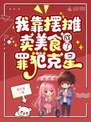 我靠摆摊卖美食成了罪犯克星