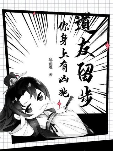 道友留步你身上有凶兆
