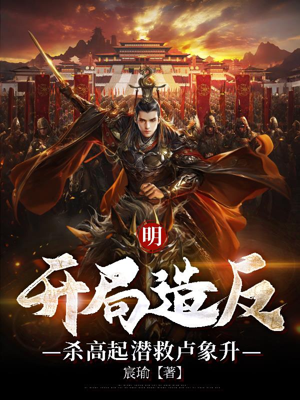 明开局造反杀高起潜救卢象升