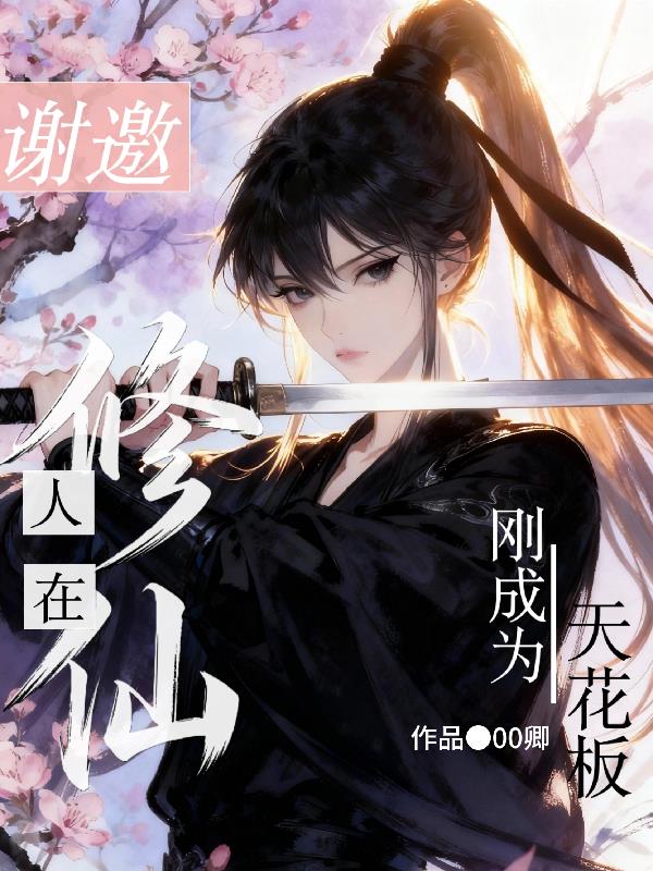 谢邀人在修仙刚成为天花板