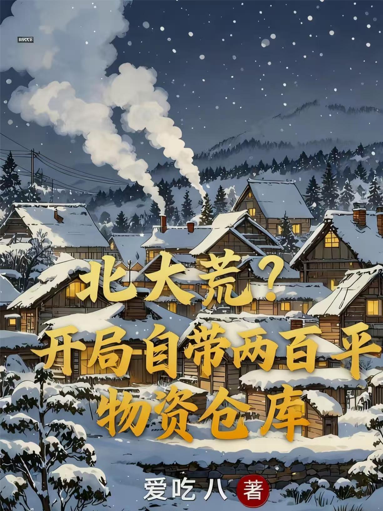 北大荒开局自带两百平物资仓库