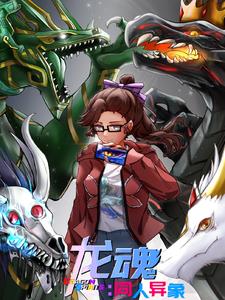 龙魂同人异象