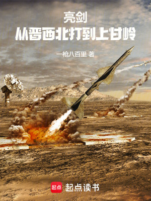 亮剑从晋西北打到上甘岭