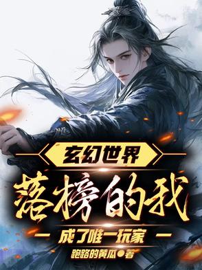 玄幻世界落榜的我成了唯一玩家