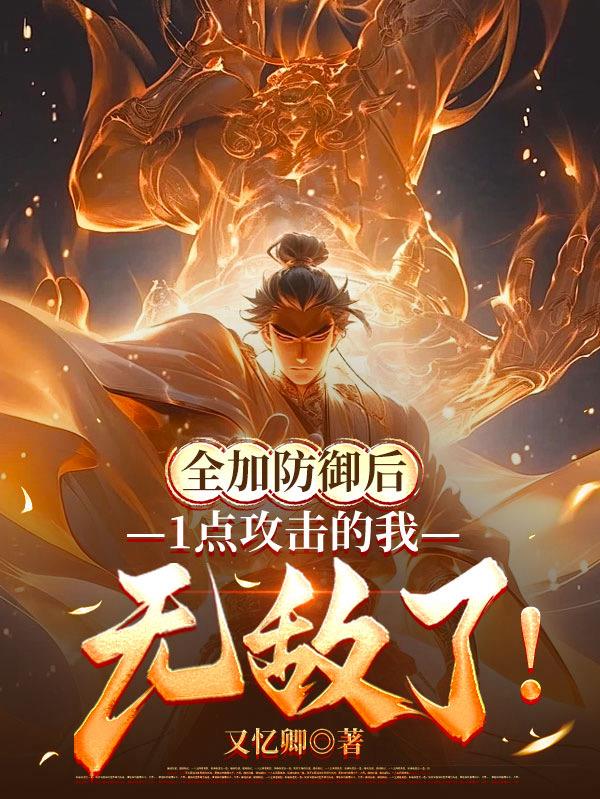 全加防御后1点攻击的我无敌了