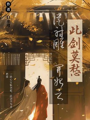 从射雕开始之此剑莫愁