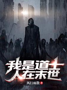 我是道士人在末世