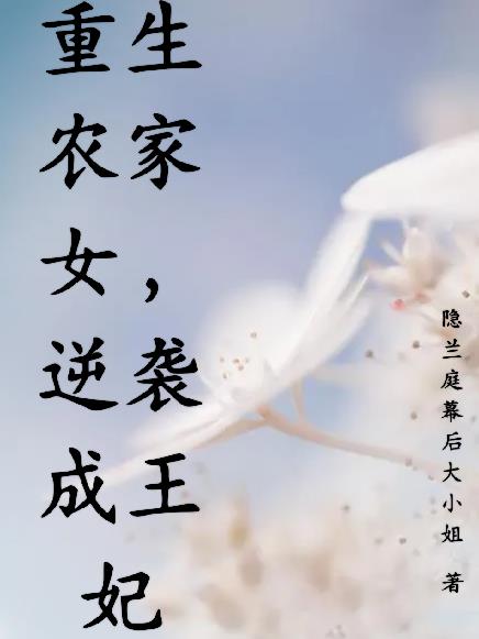 重生农家女逆袭成王妃