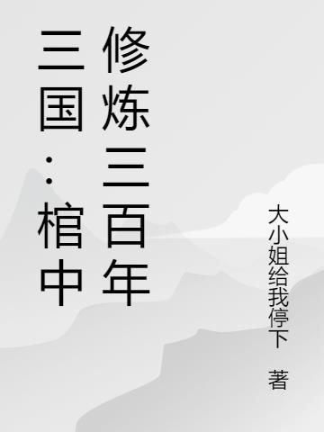 三国棺中修炼三百年