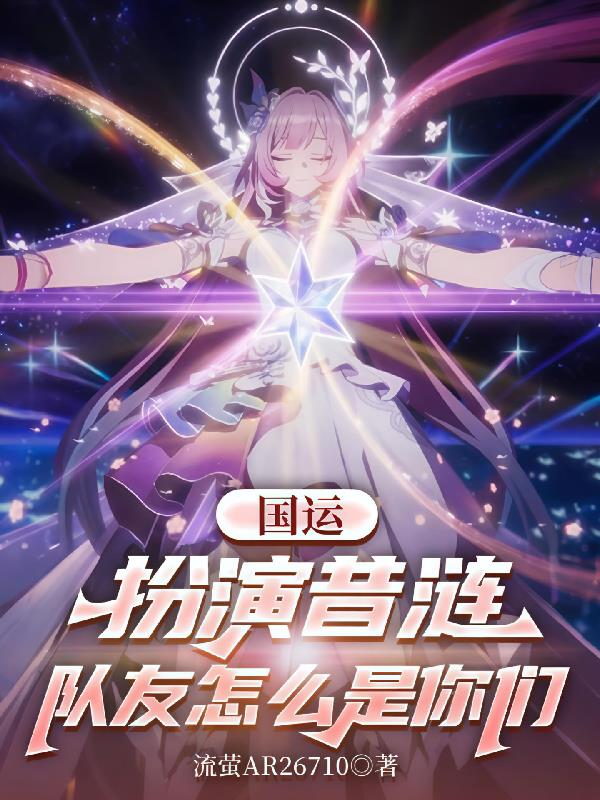 国运扮演昔涟队友怎么是你们