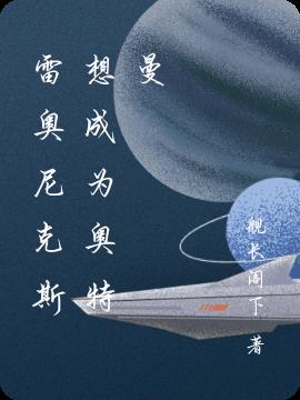 雷奥尼克斯想成为奥特曼