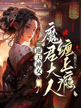 逆天神女魔君大人缠上瘾