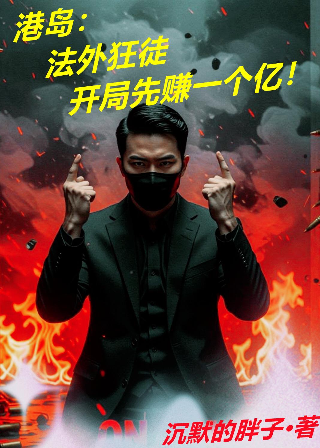 港岛法外狂徒开局先赚一个亿