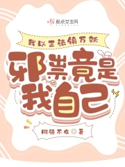 我以正法镇万妖邪祟竟是我自己
