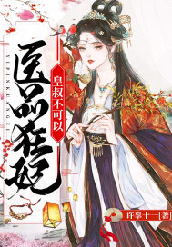 医品狂妃皇叔不可以