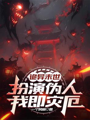 诡异末世扮演伪人我即灾厄