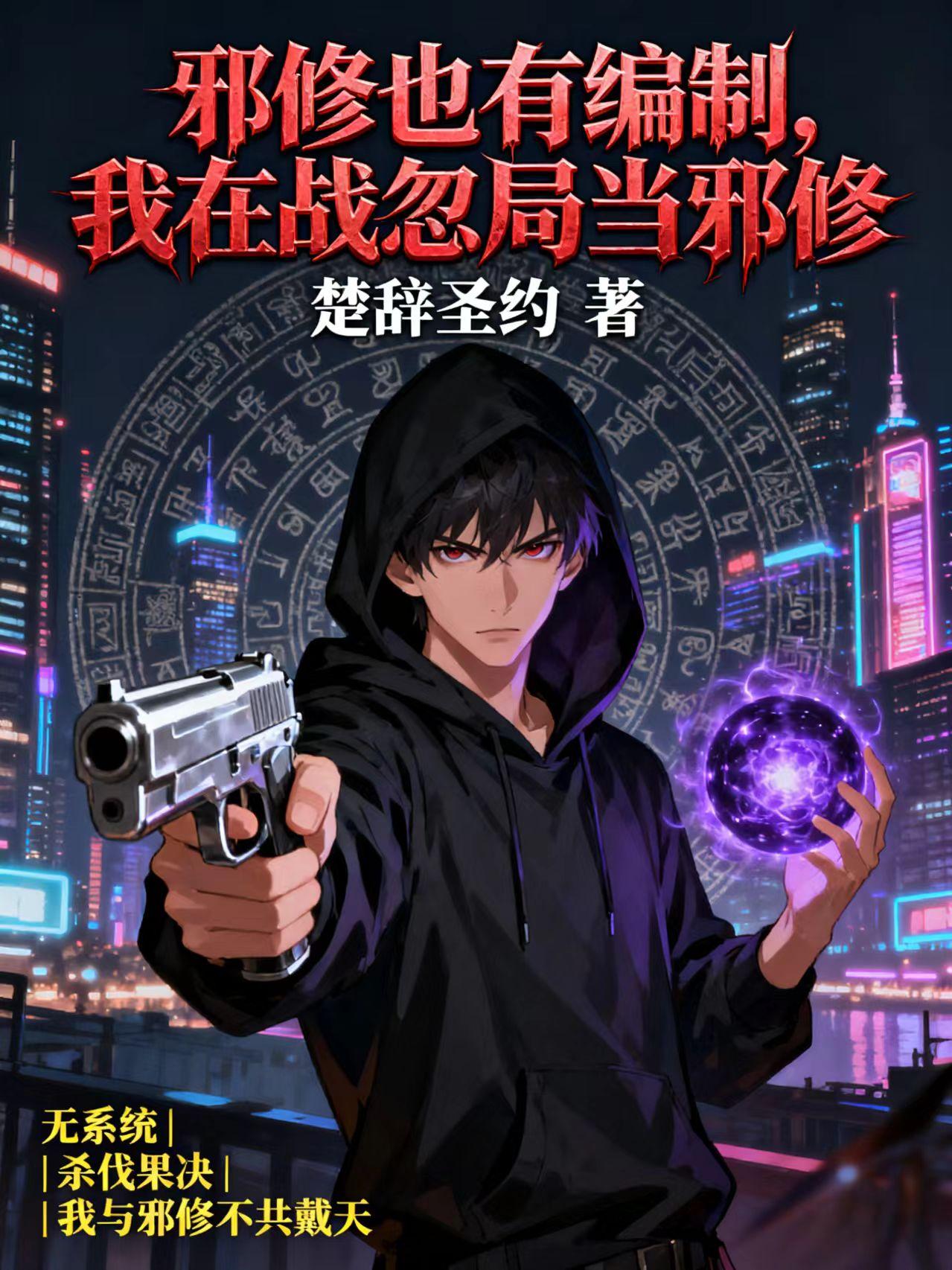 邪修也有编制我在战忽局当邪修