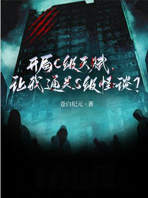 开局C级天赋让我通关S级怪谈