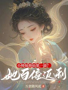小师妹修仙第一舔她百倍返利