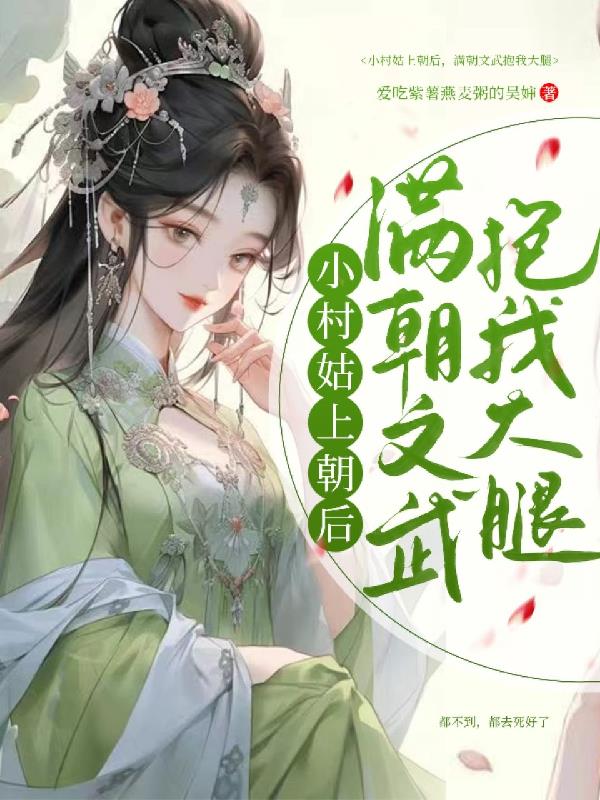小村姑上朝后满朝文武抱我大腿