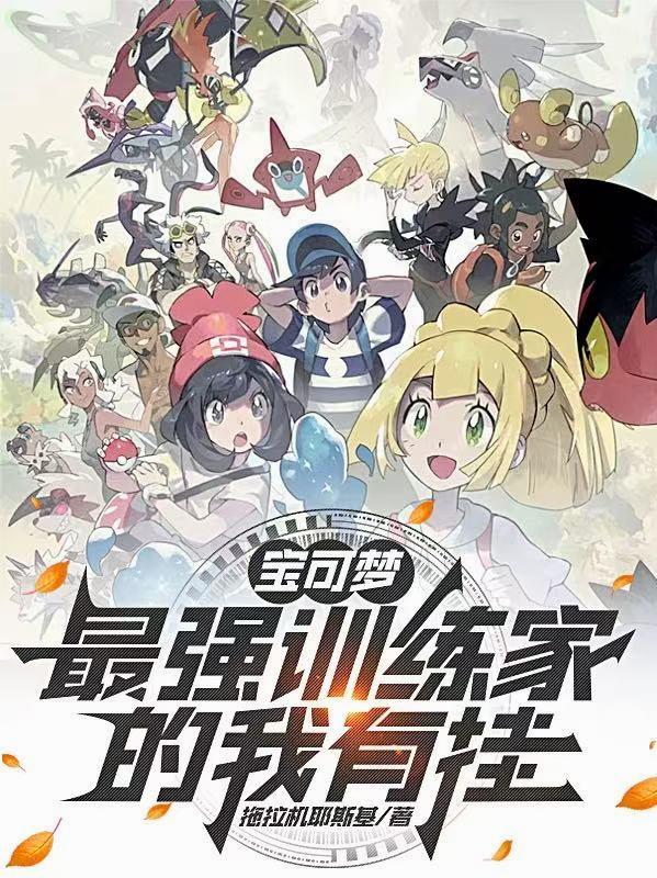 宝可梦最强训练家的我有挂