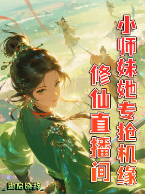 修仙直播间小师妹她专抢机缘