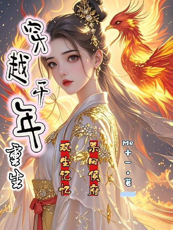 穿越千年重生双生记忆杀回侯府