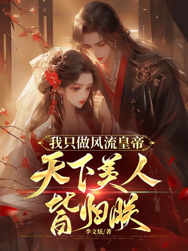 我只做风流皇帝天下美人皆归朕