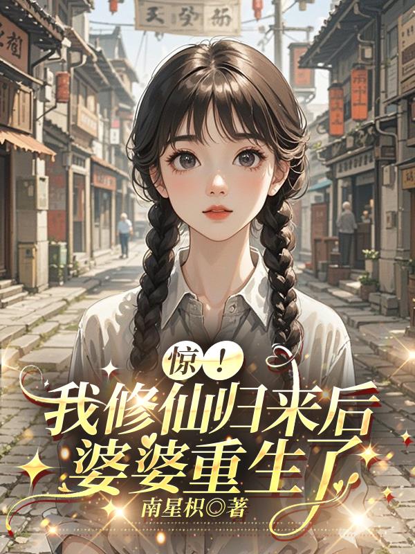 惊我修仙归来后婆婆重生了
