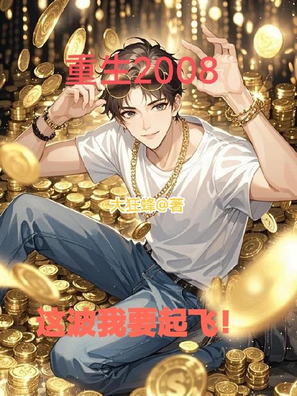 重生2008这波我要起飞