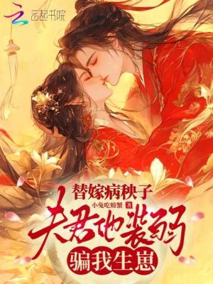 替嫁病秧子夫君他装弱骗我生崽