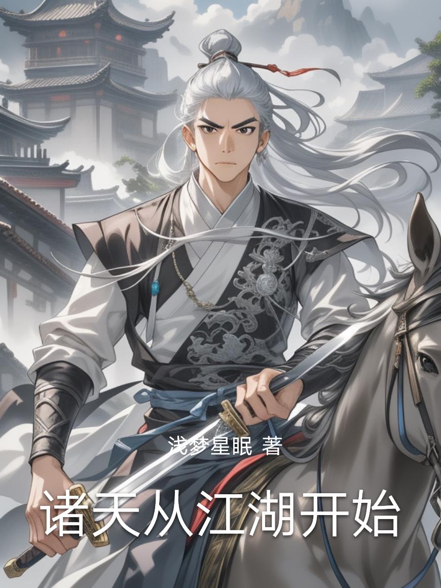 诸天从江湖开始