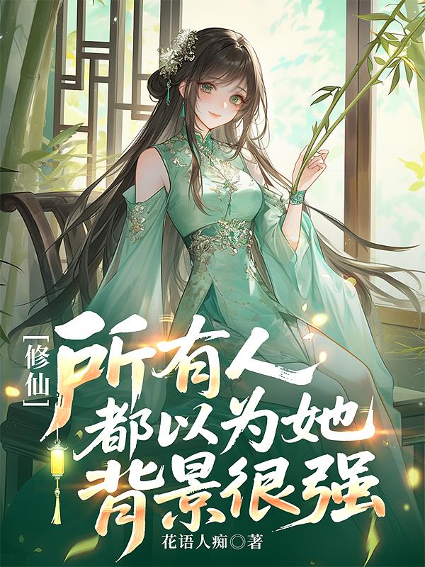 修仙所有人都以为她背景很强