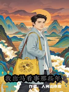 天生童子命我出马看事那些年