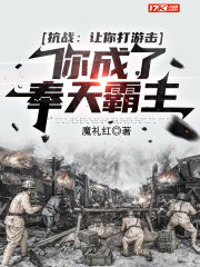 抗战让你打游击你成了奉天霸主